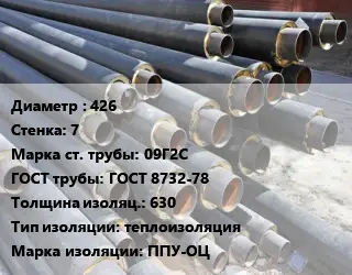 Труба предизолированная 426 s=7 Сталь: 09Г2С ГОСТ: ГОСТ 8732-78 s изоляции=630 теплоизоляция ППУ-ОЦ